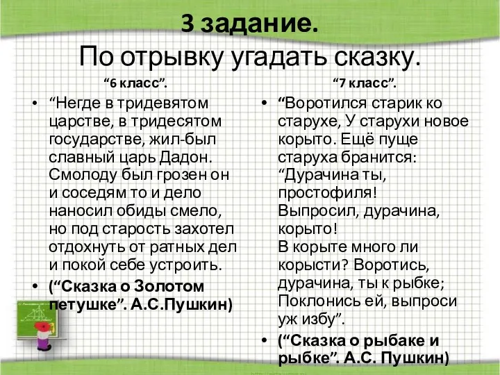 3 задание. По отрывку угадать сказку. “6 класс”. “Негде в тридевятом царстве, в