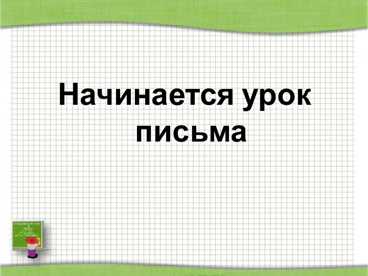 Начинается урок письма