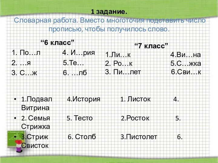 1 задание. Словарная работа. Вместо многоточия подставить число прописью, чтобы получилось слово. “6