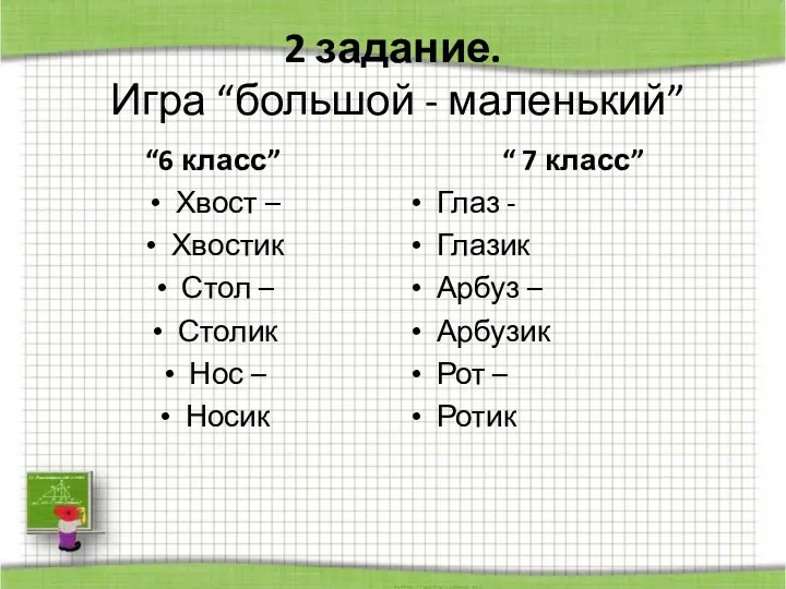 2 задание. Игра “большой - маленький” “6 класс” Хвост – Хвостик Стол –