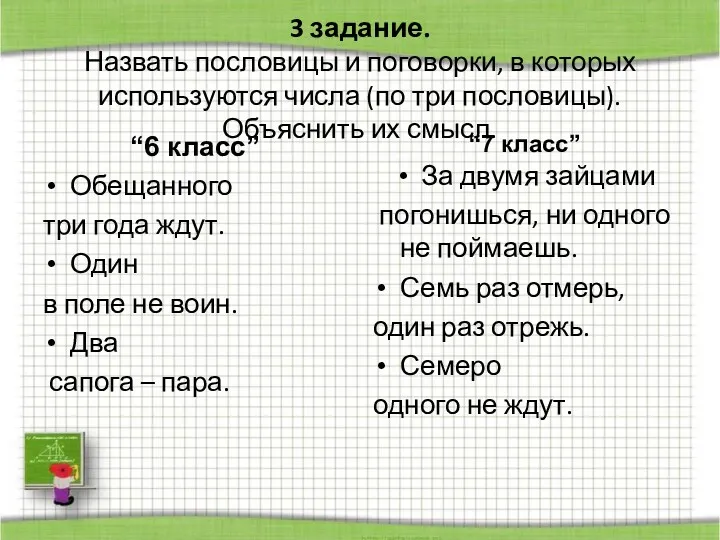 3 задание. Назвать пословицы и поговорки, в которых используются числа (по три пословицы).