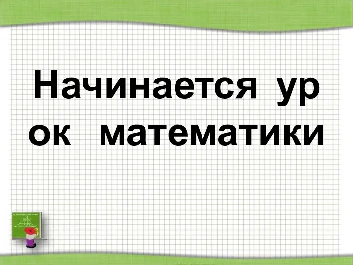 Начинается урок математики