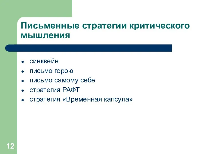 Письменные стратегии критического мышления синквейн письмо герою письмо самому себе стратегия РАФТ стратегия «Временная капсула»