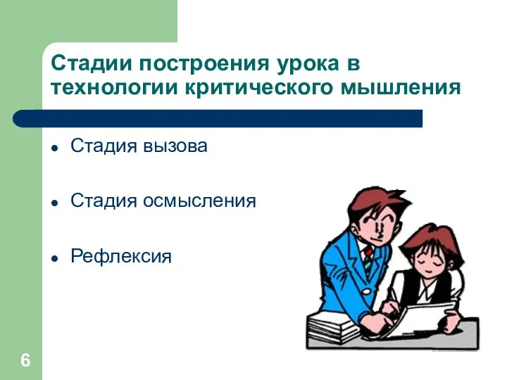 Стадии построения урока в технологии критического мышления Стадия вызова Стадия осмысления Рефлексия