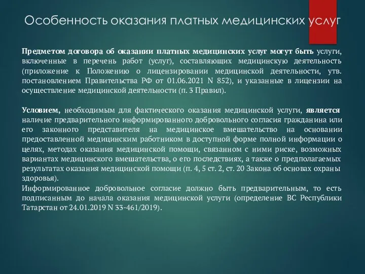 Особенность оказания платных медицинских услуг Предметом договора об оказании платных