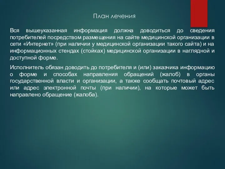 План лечения Вся вышеуказанная информация должна доводиться до сведения потребителей