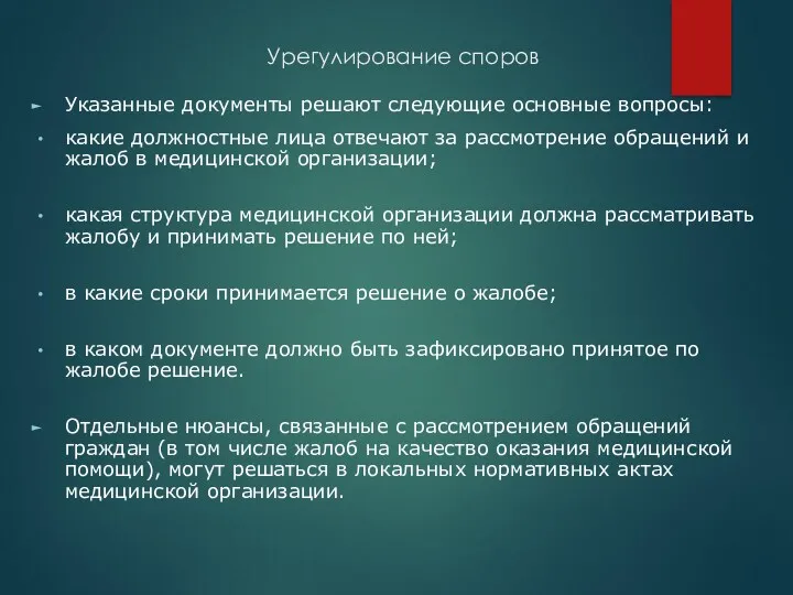 Урегулирование споров Указанные документы решают следующие основные вопросы: какие должностные