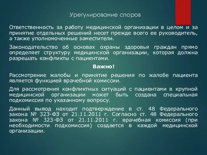 Урегулирование споров Ответственность за работу медицинской организации в целом и