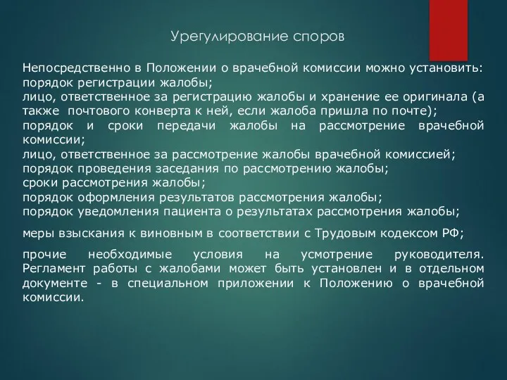 Урегулирование споров Непосредственно в Положении о врачебной комиссии можно установить: