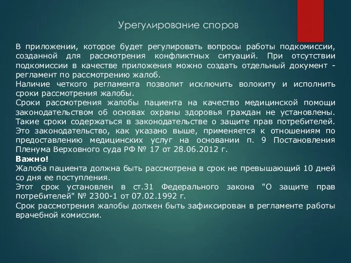 Урегулирование споров В приложении, которое будет регулировать вопросы работы подкомиссии,