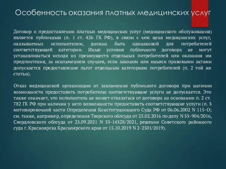 Особенность оказания платных медицинских услуг Договор о предоставлении платных медицинских