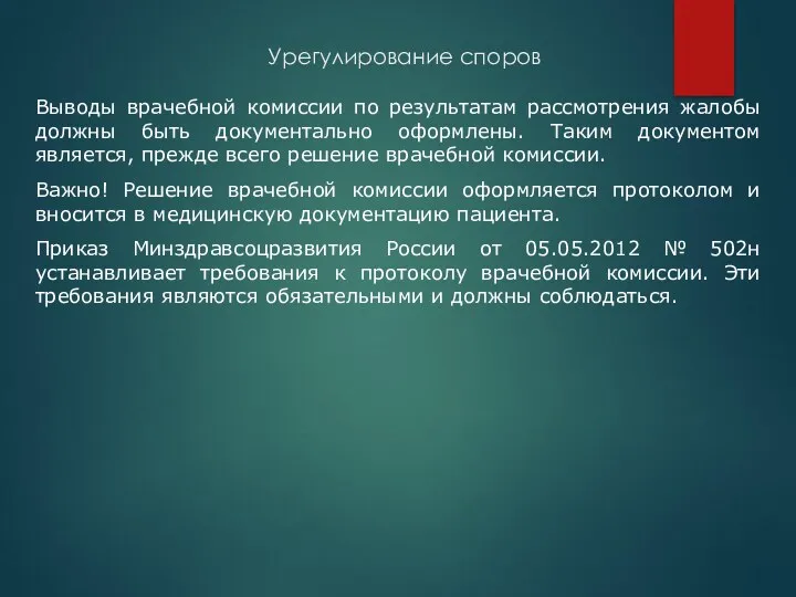 Урегулирование споров Выводы врачебной комиссии по результатам рассмотрения жалобы должны