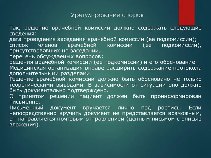 Урегулирование споров Так, решение врачебной комиссии должно содержать следующие сведения: