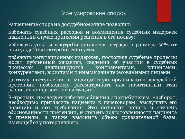 Урегулирование споров Разрешение спора на досудебном этапе позволит: избежать судебных