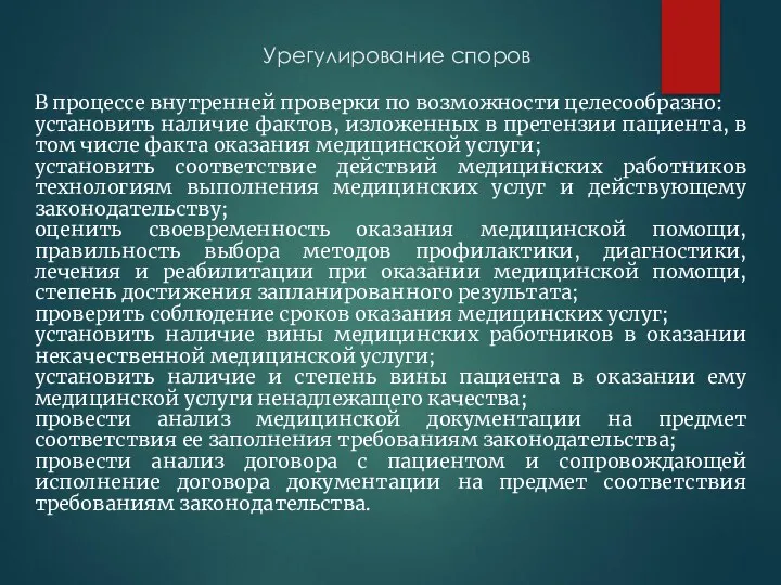 Урегулирование споров В процессе внутренней проверки по возможности целесообразно: установить