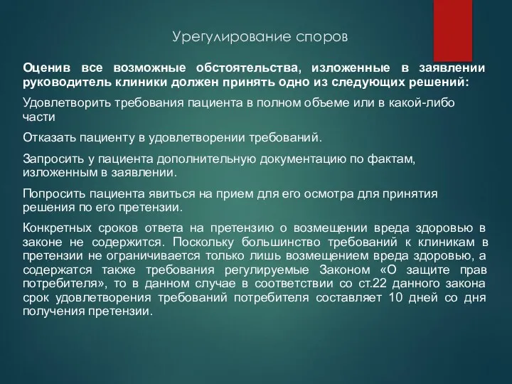 Урегулирование споров Оценив все возможные обстоятельства, изложенные в заявлении руководитель