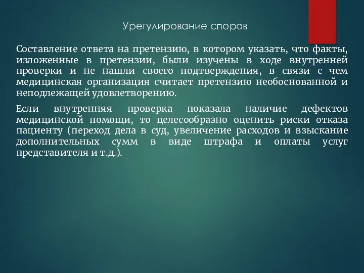 Урегулирование споров Составление ответа на претензию, в котором указать, что