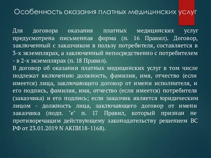 Особенность оказания платных медицинских услуг Для договора оказания платных медицинских