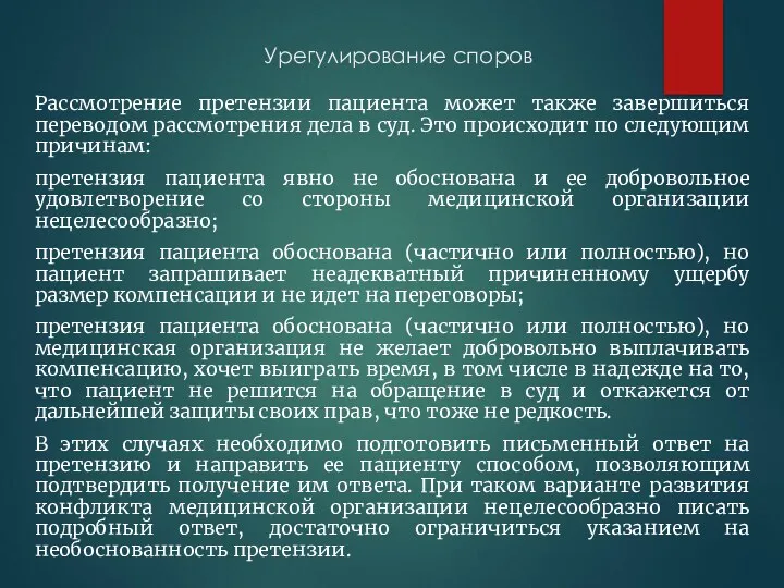 Урегулирование споров Рассмотрение претензии пациента может также завершиться переводом рассмотрения