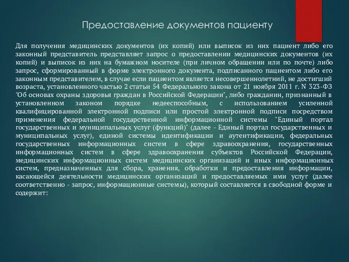 Предоставление документов пациенту Для получения медицинских документов (их копий) или