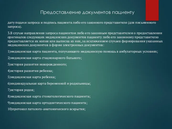 Предоставление документов пациенту дату подачи запроса и подпись пациента либо