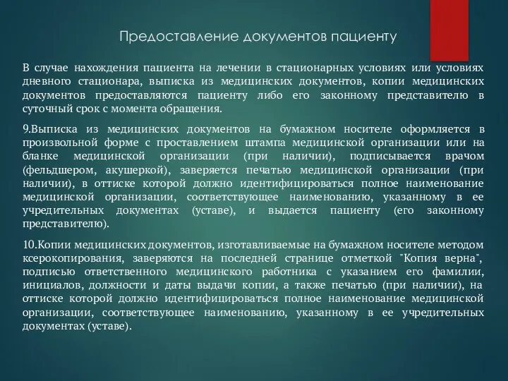 Предоставление документов пациенту В случае нахождения пациента на лечении в