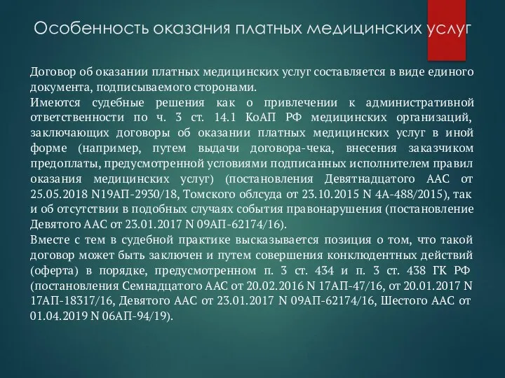 Особенность оказания платных медицинских услуг Договор об оказании платных медицинских