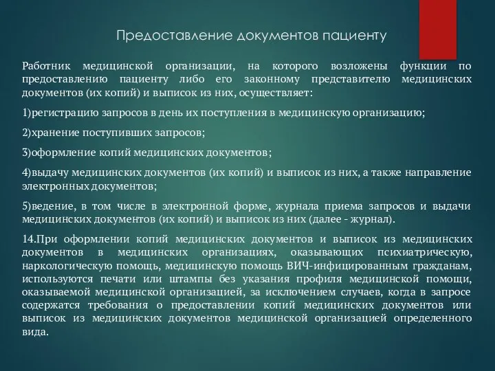 Предоставление документов пациенту Работник медицинской организации, на которого возложены функции