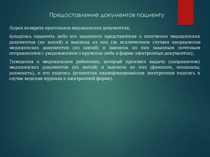 Предоставление документов пациенту 5)срок возврата оригиналов медицинских документов; 6)подпись пациента