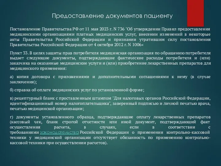 Предоставление документов пациенту Постановление Правительства РФ от 11 мая 2023