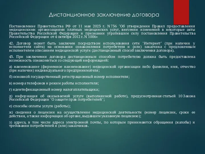 Дистанционное заключение договора Постановление Правительства РФ от 11 мая 2023