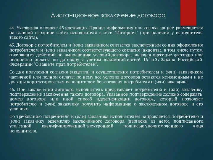 Дистанционное заключение договора 44. Указанная в пункте 43 настоящих Правил