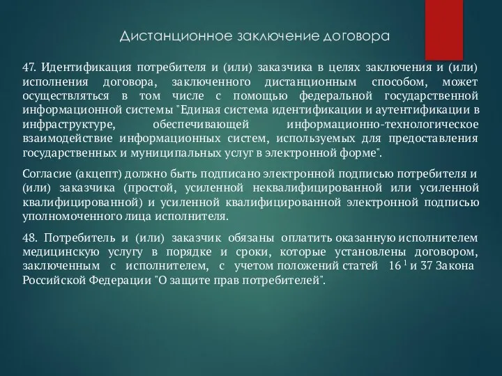 Дистанционное заключение договора 47. Идентификация потребителя и (или) заказчика в