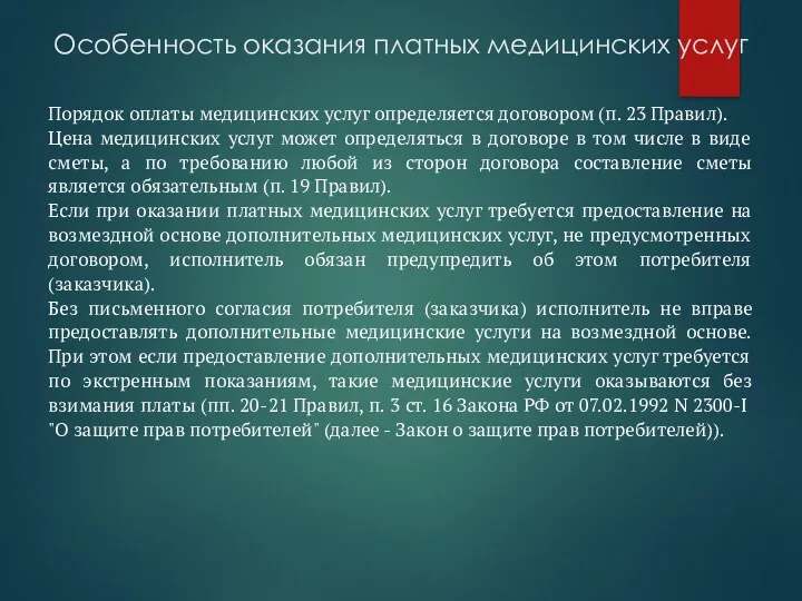 Особенность оказания платных медицинских услуг Порядок оплаты медицинских услуг определяется