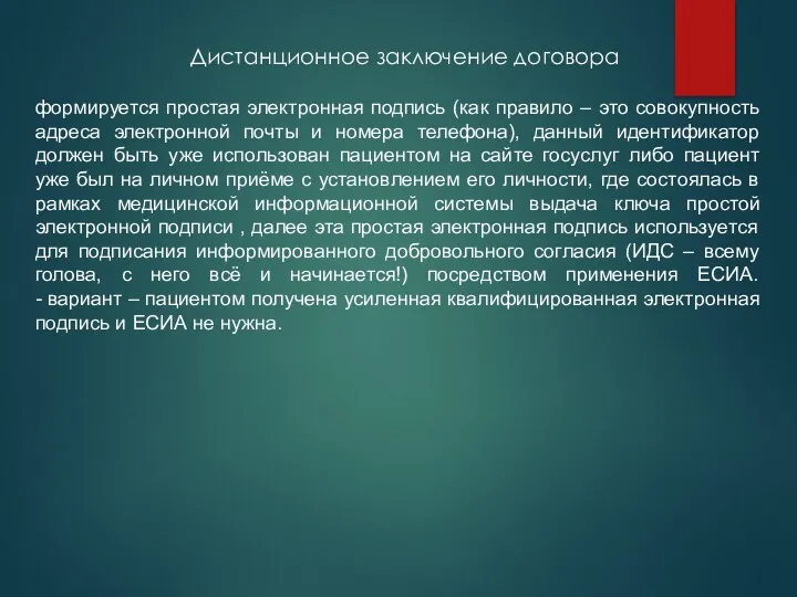 Дистанционное заключение договора формируется простая электронная подпись (как правило –