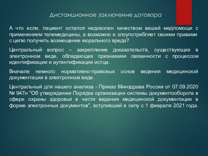 Дистанционное заключение договора А что если, пациент остался недоволен качеством