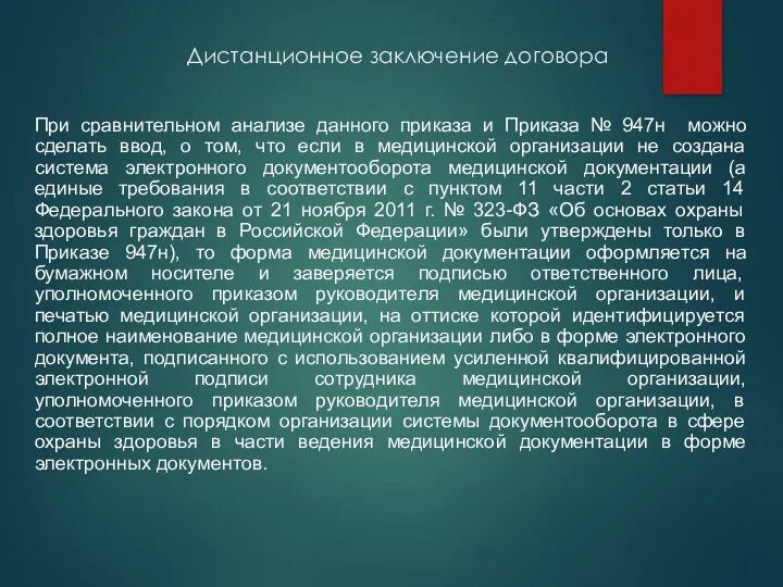 Дистанционное заключение договора При сравнительном анализе данного приказа и Приказа