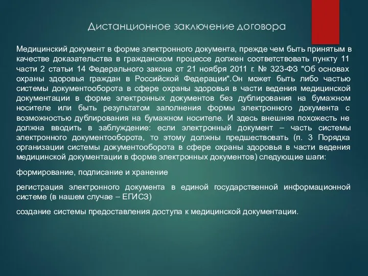 Дистанционное заключение договора Медицинский документ в форме электронного документа, прежде