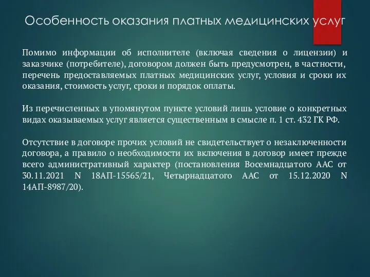 Особенность оказания платных медицинских услуг Помимо информации об исполнителе (включая