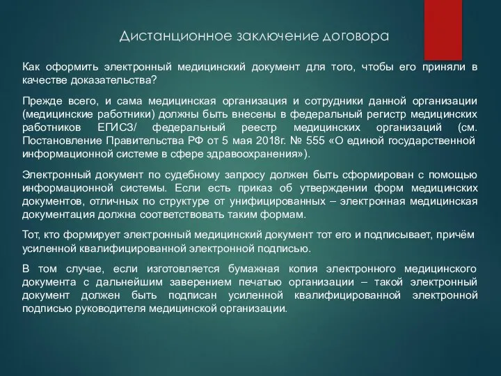 Дистанционное заключение договора Как оформить электронный медицинский документ для того,