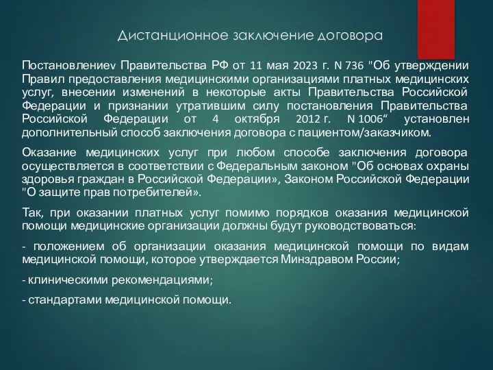 Дистанционное заключение договора Постановлениеv Правительства РФ от 11 мая 2023