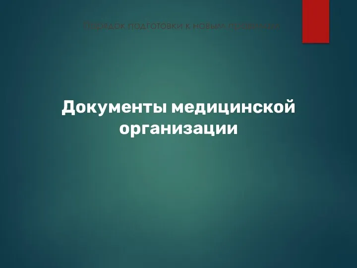 Порядок подготовки к новым правилам Документы медицинской организации