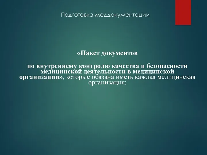 Подготовка меддокументации «Пакет документов по внутреннему контролю качества и безопасности