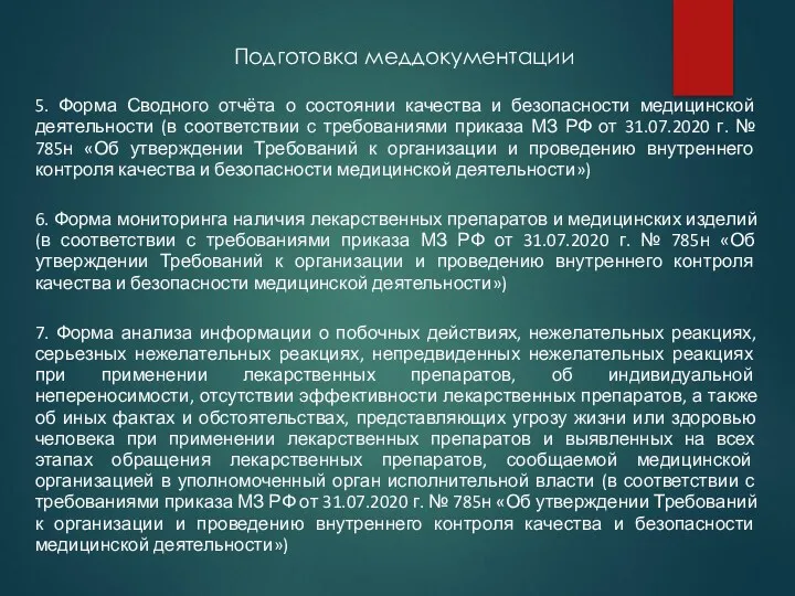 Подготовка меддокументации 5. Форма Сводного отчёта о состоянии качества и