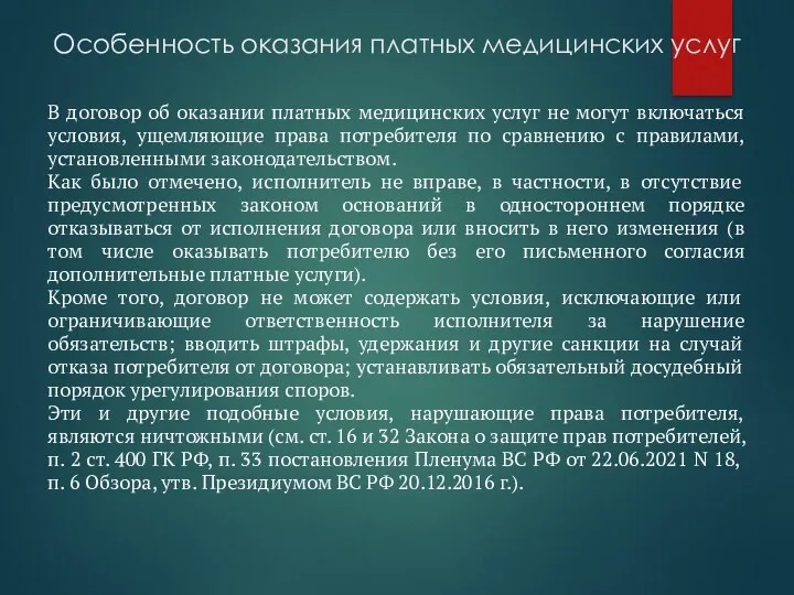 Особенность оказания платных медицинских услуг В договор об оказании платных