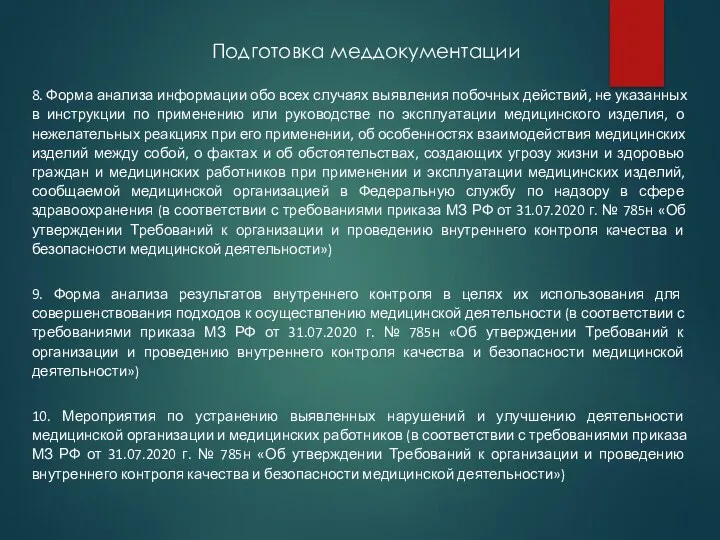 Подготовка меддокументации 8. Форма анализа информации обо всех случаях выявления