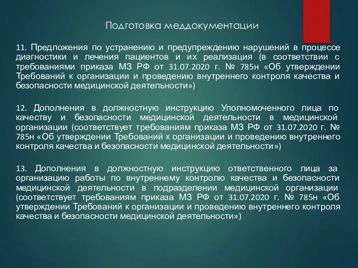 Подготовка меддокументации 11. Предложения по устранению и предупреждению нарушений в