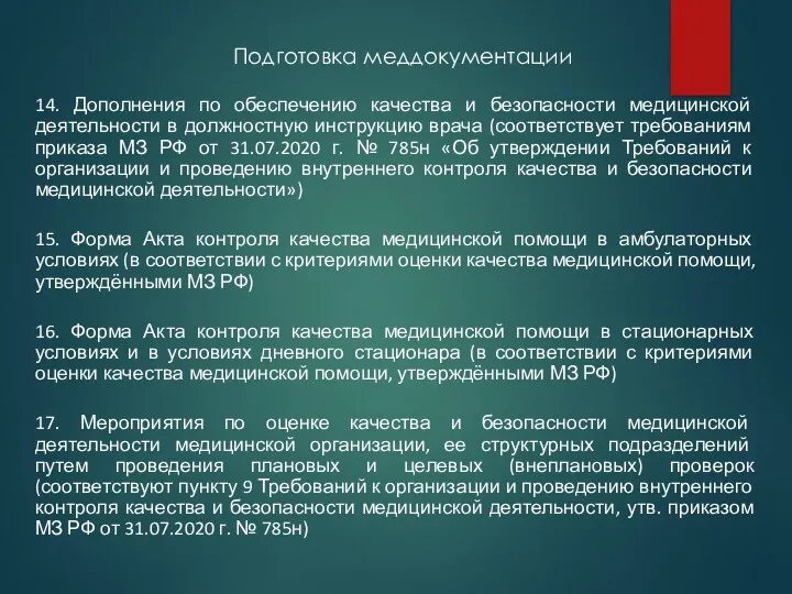 Подготовка меддокументации 14. Дополнения по обеспечению качества и безопасности медицинской