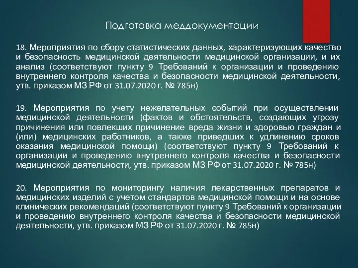 Подготовка меддокументации 18. Мероприятия по сбору статистических данных, характеризующих качество