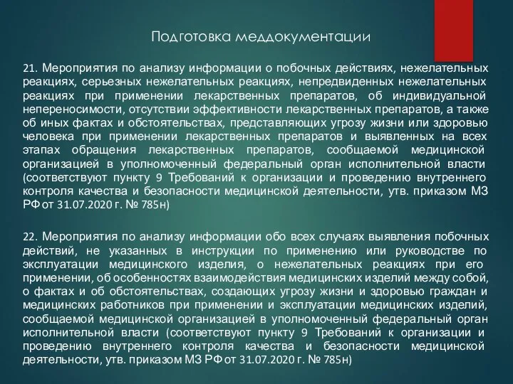 Подготовка меддокументации 21. Мероприятия по анализу информации о побочных действиях,